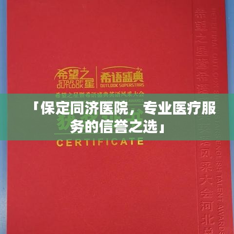 「保定同济医院，专业医疗服务的信誉之选」