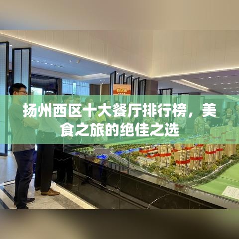 扬州西区十大餐厅排行榜，美食之旅的绝佳之选
