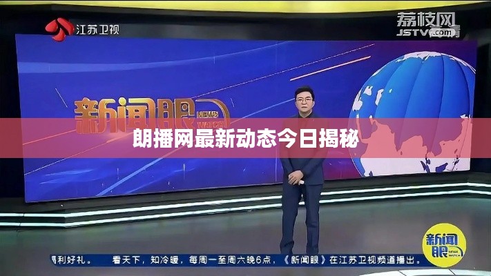 朗播网最新动态今日揭秘