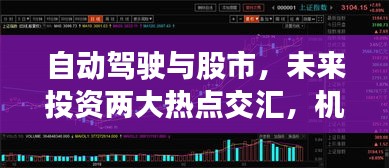 自动驾驶与股市，未来投资两大热点交汇，机会无限！