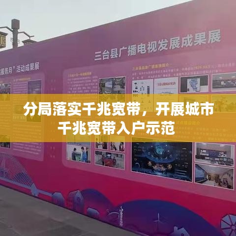 分局落实千兆宽带，开展城市千兆宽带入户示范 