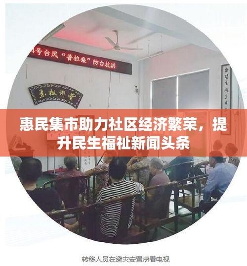 惠民集市助力社区经济繁荣，提升民生福祉新闻头条