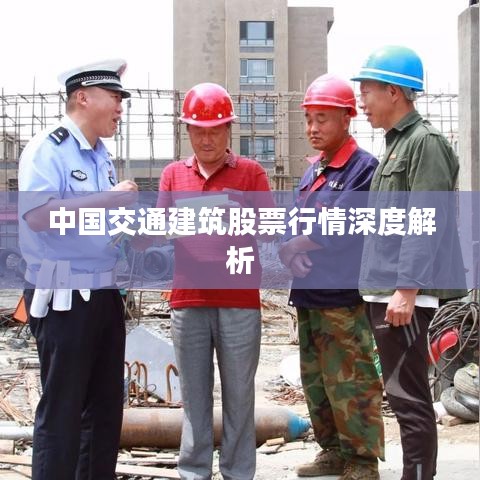 中国交通建筑股票行情深度解析
