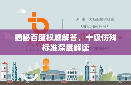 揭秘百度权威解答，十级伤残标准深度解读