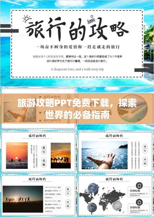 旅游攻略PPT免费下载，探索世界的必备指南