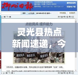 灵光县热点新闻速递，今日头条最新资讯报道