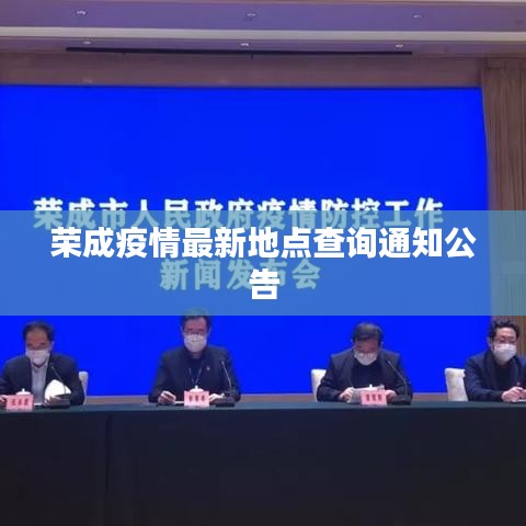 荣成疫情最新地点查询通知公告