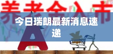 今日瑞朗最新消息速递