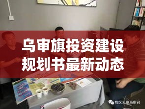 乌审旗投资建设规划书最新动态揭晓