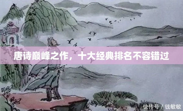 唐诗巅峰之作，十大经典排名不容错过