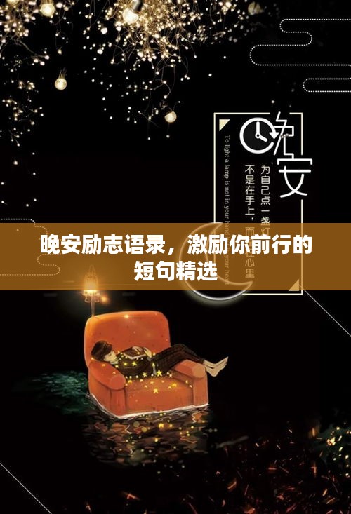 晚安励志语录，激励你前行的短句精选