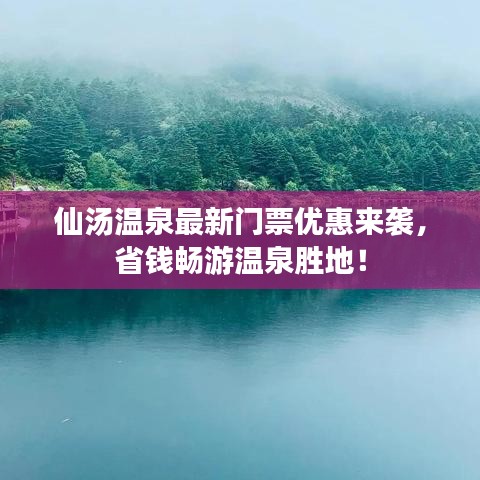 仙汤温泉最新门票优惠来袭，省钱畅游温泉胜地！