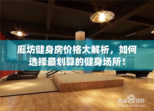 廊坊健身房价格大解析，如何选择最划算的健身场所！