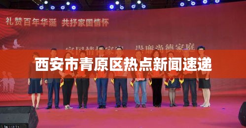 西安市青原区热点新闻速递