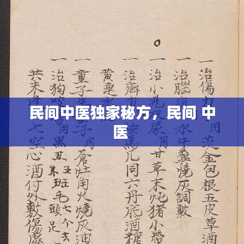 民间中医独家秘方，民间 中医 