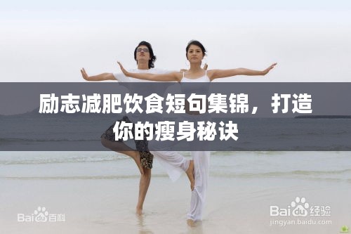 励志减肥饮食短句集锦，打造你的瘦身秘诀
