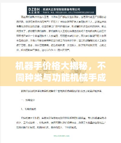 机器手价格大揭秘，不同种类与功能机械手成本解析
