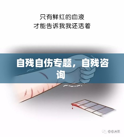 自残自伤专题，自残咨询 