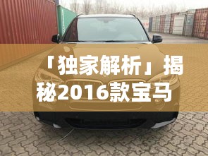 「独家解析」揭秘2016款宝马X5价格全貌！