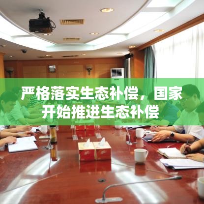 严格落实生态补偿，国家开始推进生态补偿 