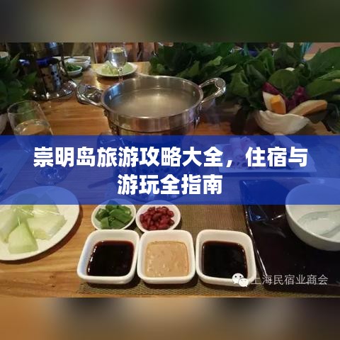 崇明岛旅游攻略大全，住宿与游玩全指南