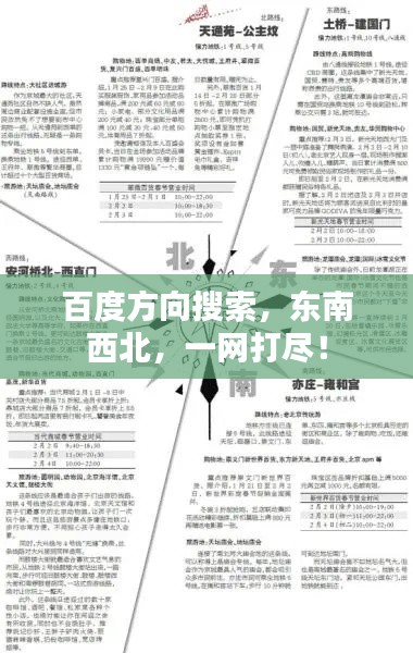 百度方向搜索，东南西北，一网打尽！