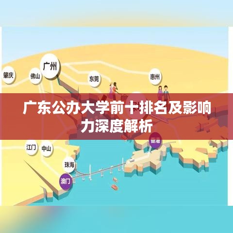 广东公办大学前十排名及影响力深度解析