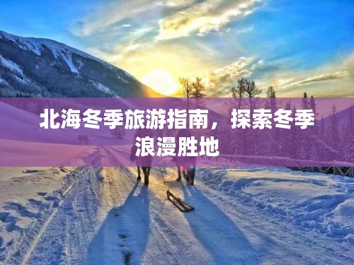 北海冬季旅游指南，探索冬季浪漫胜地