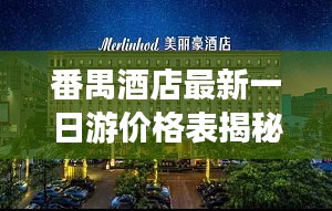 番禺酒店最新一日游价格表揭秘