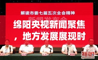 绵阳央视新闻聚焦，地方发展展现时代风采