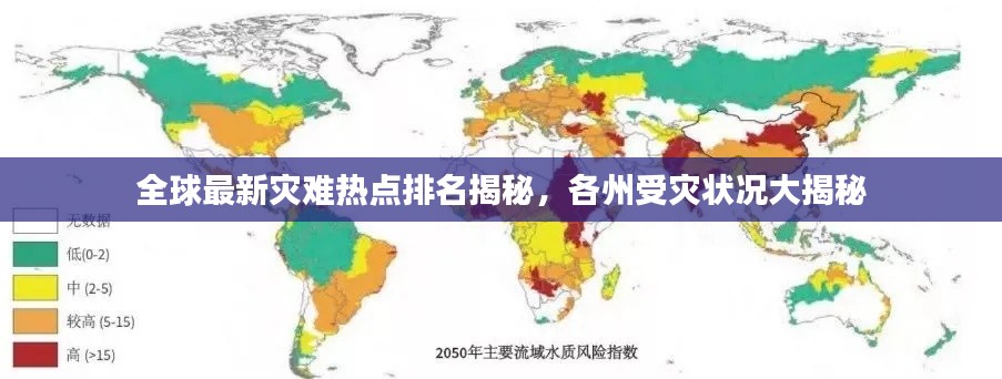 全球最新灾难热点排名揭秘，各州受灾状况大揭秘