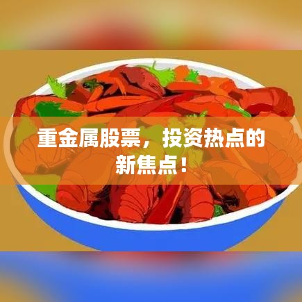 重金属股票，投资热点的新焦点！