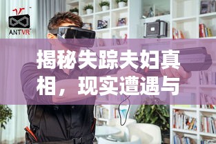 揭秘失踪夫妇真相，现实遭遇与网络迷雾探秘