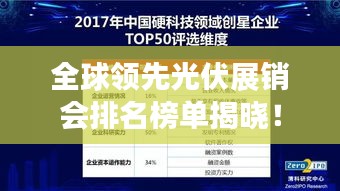 全球领先光伏展销会排名榜单揭晓！