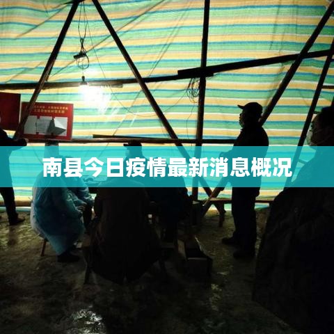 南县今日疫情最新消息概况