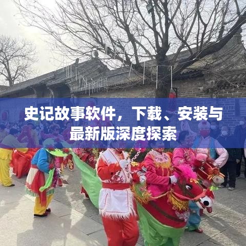 史记故事软件，下载、安装与最新版深度探索