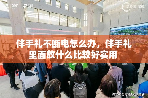 伴手礼不断电怎么办，伴手礼里面放什么比较好实用 