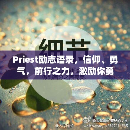 Priest励志语录，信仰、勇气，前行之力，激励你勇往直前！