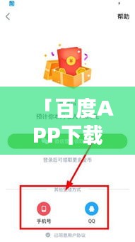 「百度APP下载与安装指南，轻松上手，一键直达！」