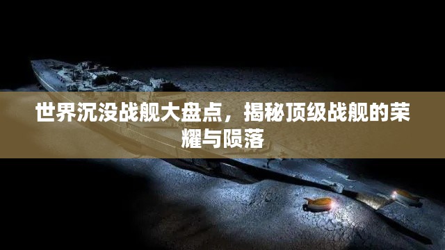 世界沉没战舰大盘点，揭秘顶级战舰的荣耀与陨落