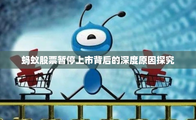 蚂蚁股票暂停上市背后的深度原因探究