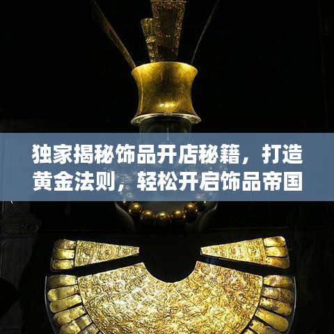 独家揭秘饰品开店秘籍，打造黄金法则，轻松开启饰品帝国之旅！视频全解析！