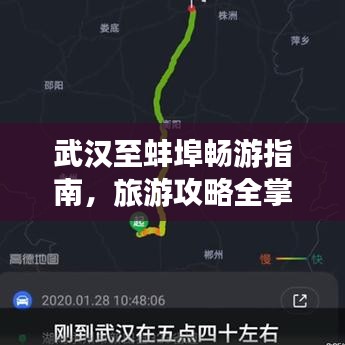 武汉至蚌埠畅游指南，旅游攻略全掌握！