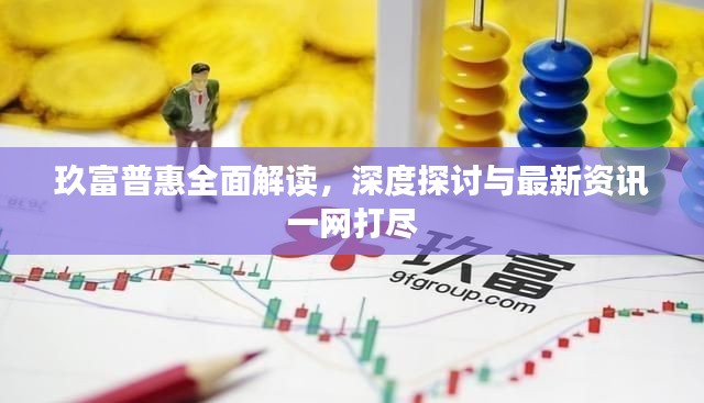 玖富普惠全面解读，深度探讨与最新资讯一网打尽