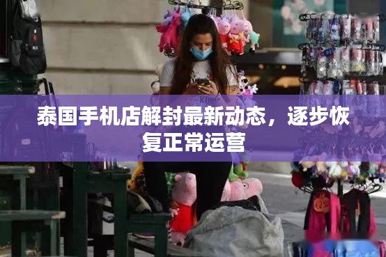 泰国手机店解封最新动态，逐步恢复正常运营