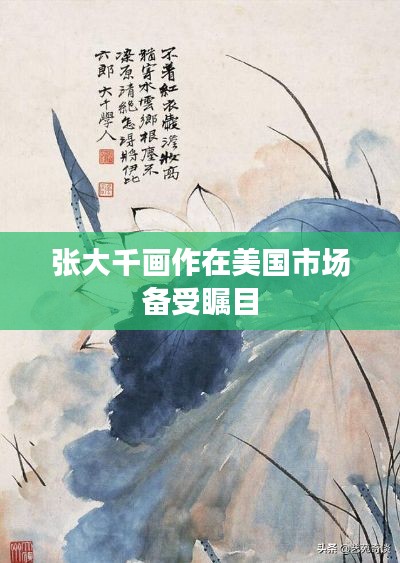 张大千画作在美国市场备受瞩目