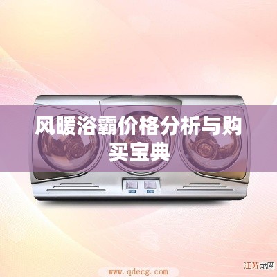 风暖浴霸价格分析与购买宝典
