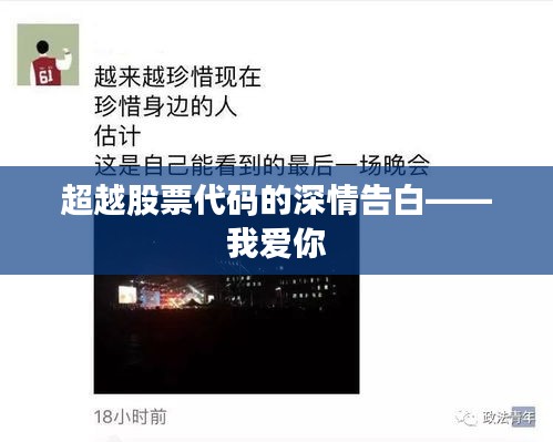 超越股票代码的深情告白——我爱你