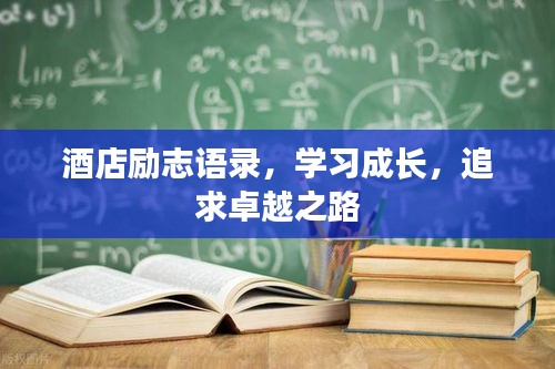 酒店励志语录，学习成长，追求卓越之路