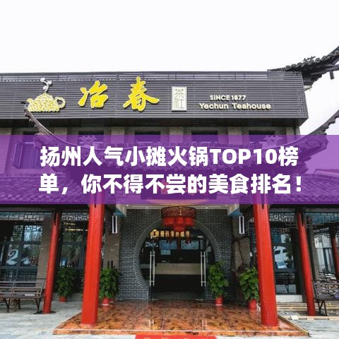 扬州人气小摊火锅TOP10榜单，你不得不尝的美食排名！